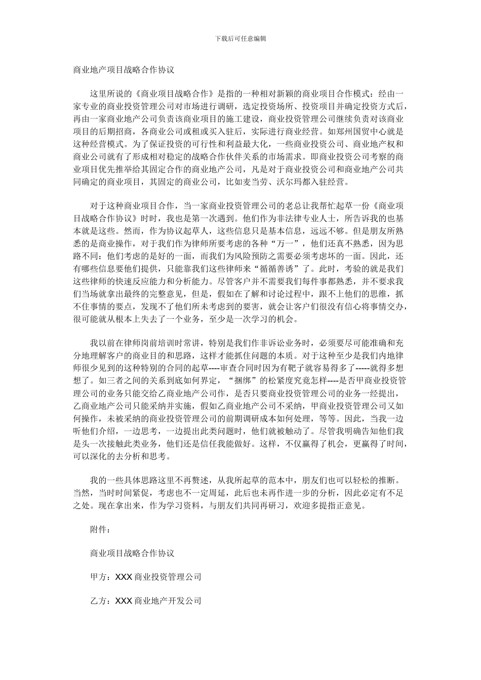 商业地产项目战略合作协议_第1页