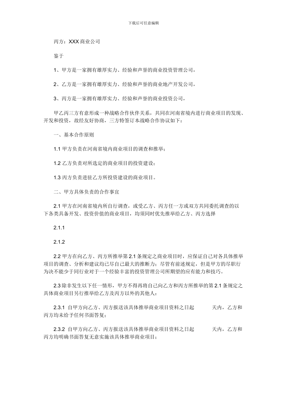 商业地产项目战略合作协议_第2页
