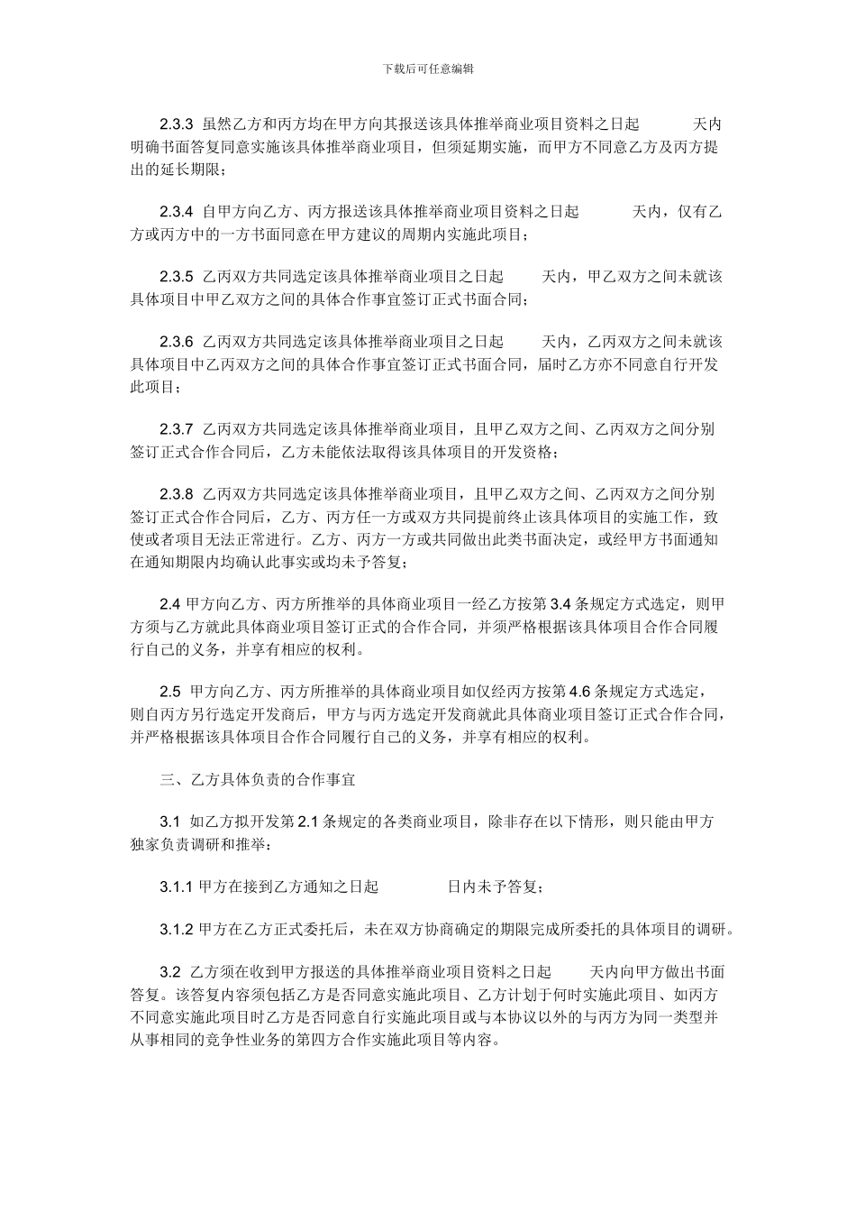 商业地产项目战略合作协议_第3页