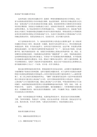 商业地产项目战略合作协议