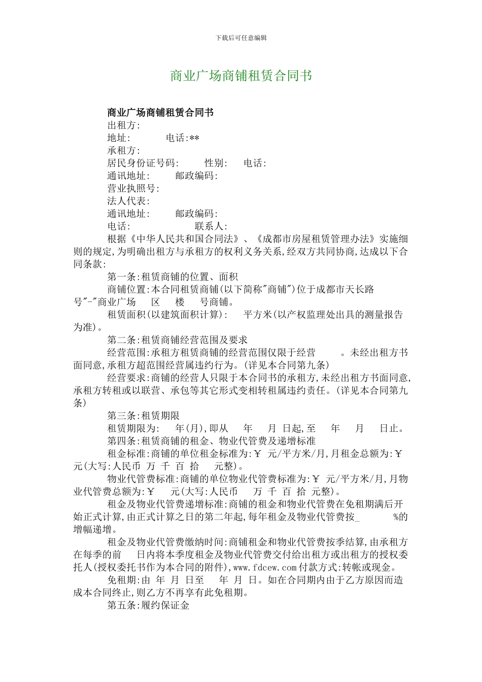 商业广场商铺租赁合同书_第1页