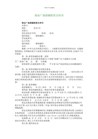 商业广场商铺租赁合同书