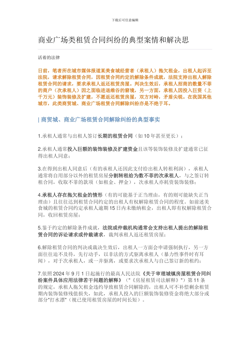 商业广场类租赁合同纠纷的典型案情和解决思_第1页