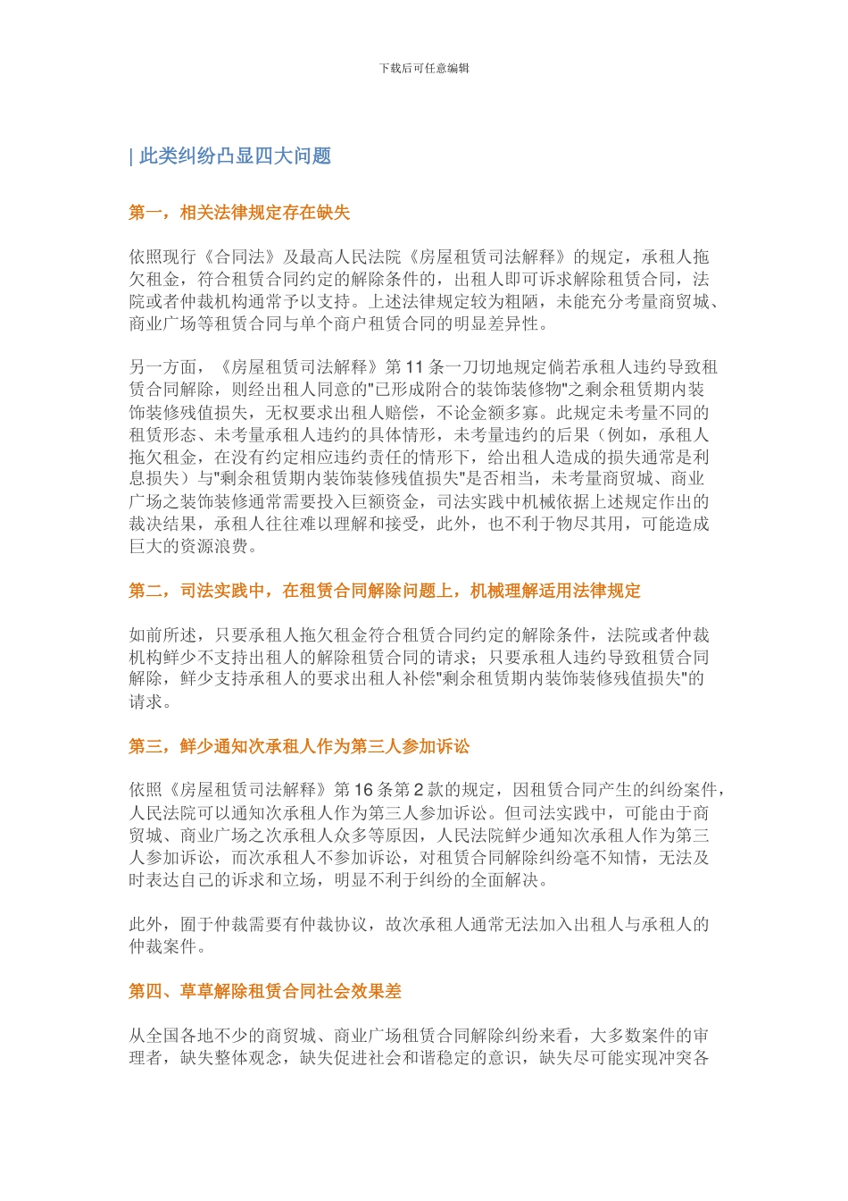 商业广场类租赁合同纠纷的典型案情和解决思_第2页