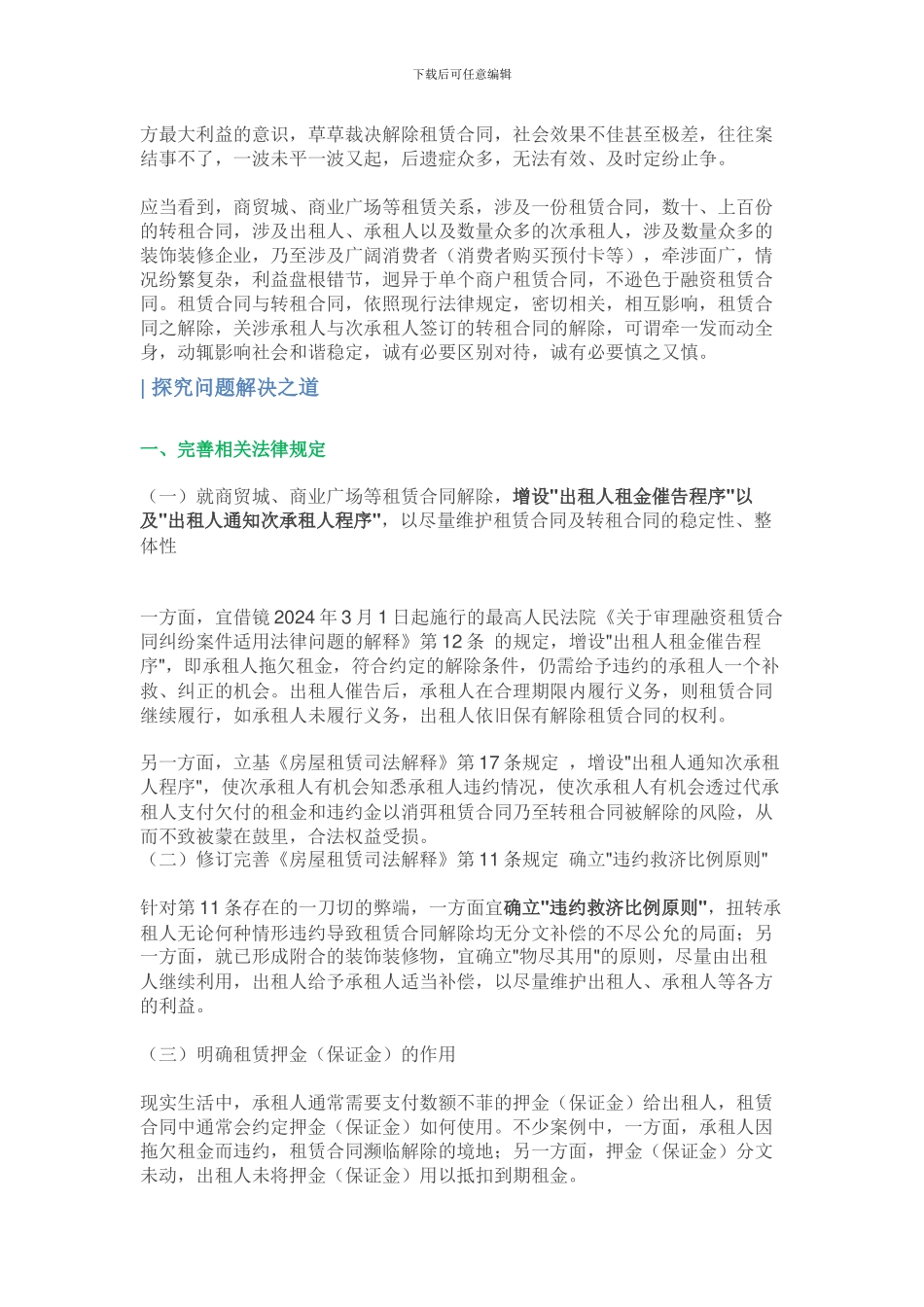 商业广场类租赁合同纠纷的典型案情和解决思_第3页