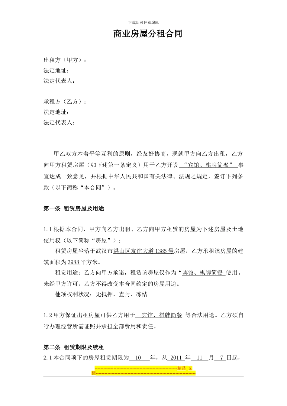 商业房屋分租合同_第1页