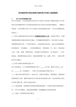 商业招商代理机构合作核心条款