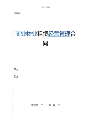 商业整体租赁合同