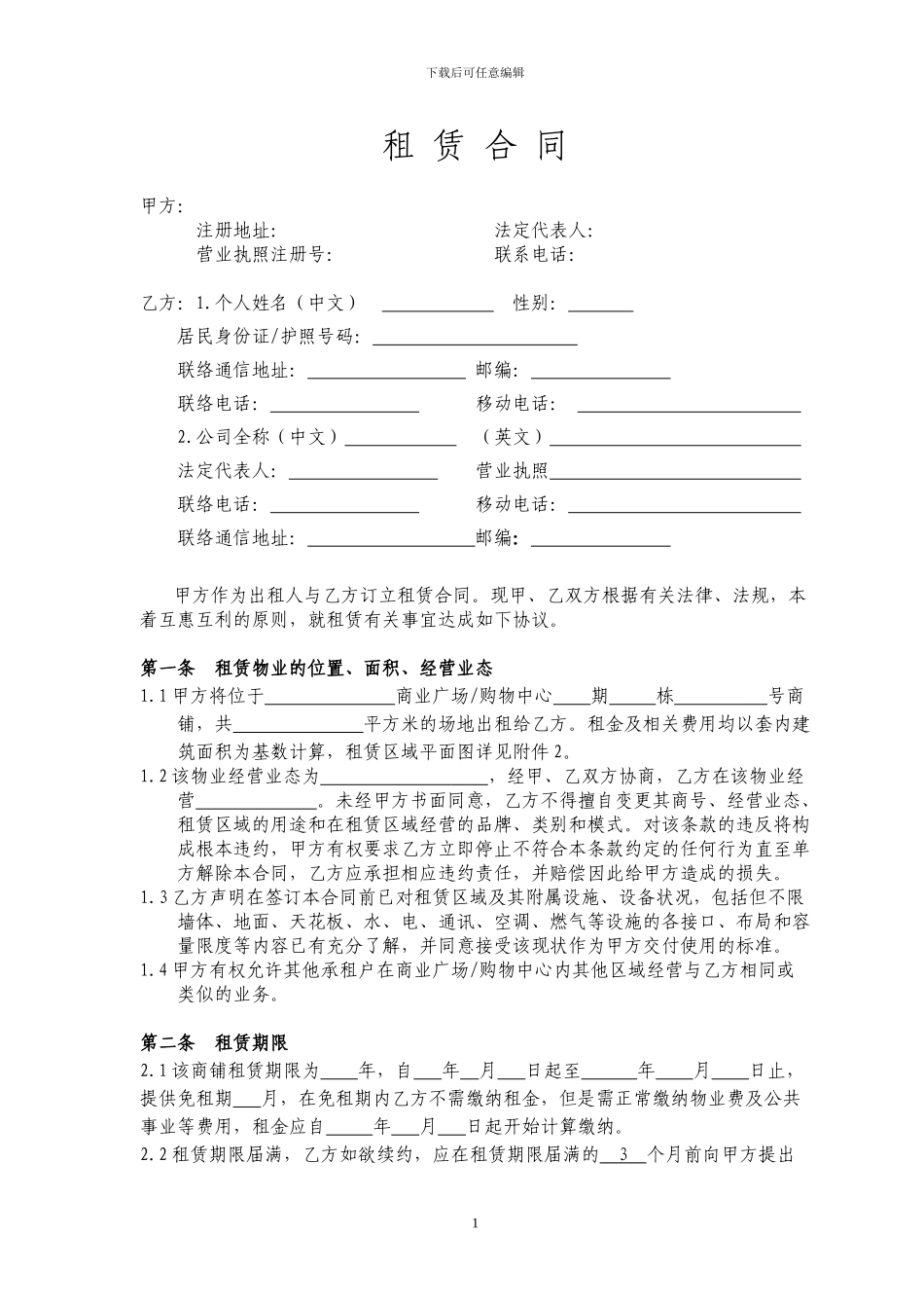 商业广场综合体租赁合同范本_第1页