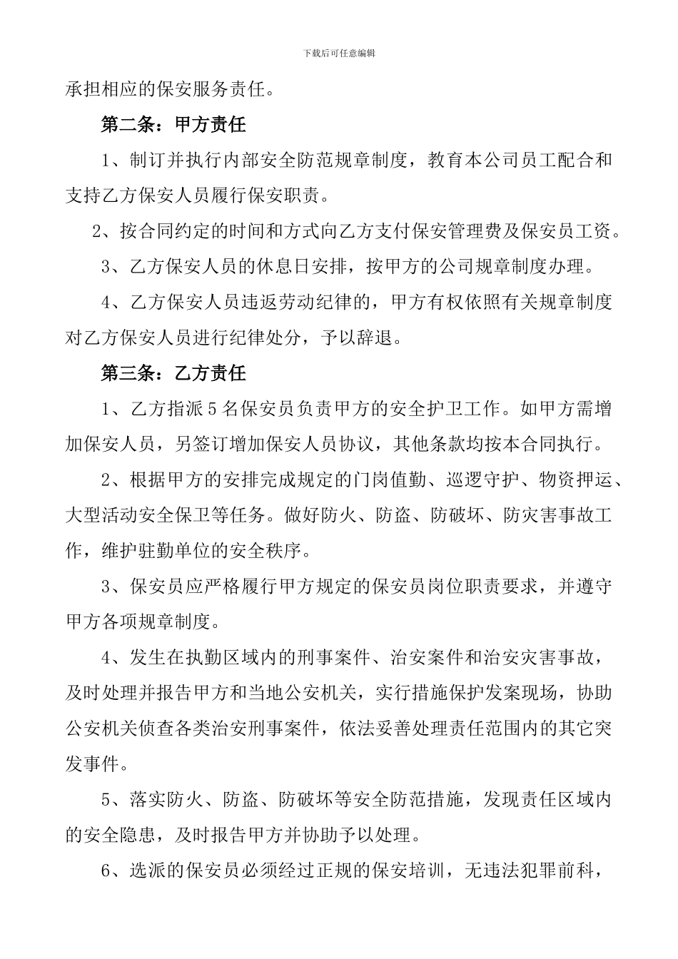 商业服务业——安全保安合同书_第2页