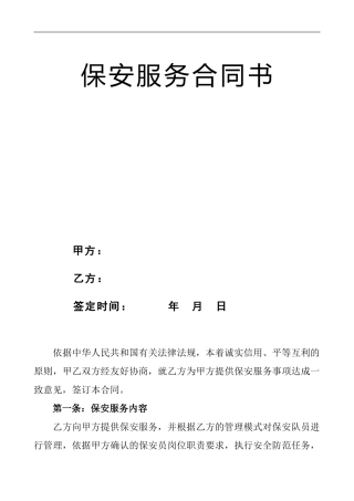 商业服务业——安全保安合同书