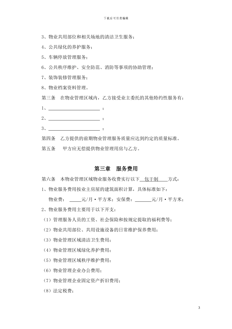 商业新物业管理合同_第3页