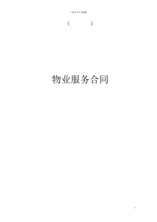 商业新物业管理合同