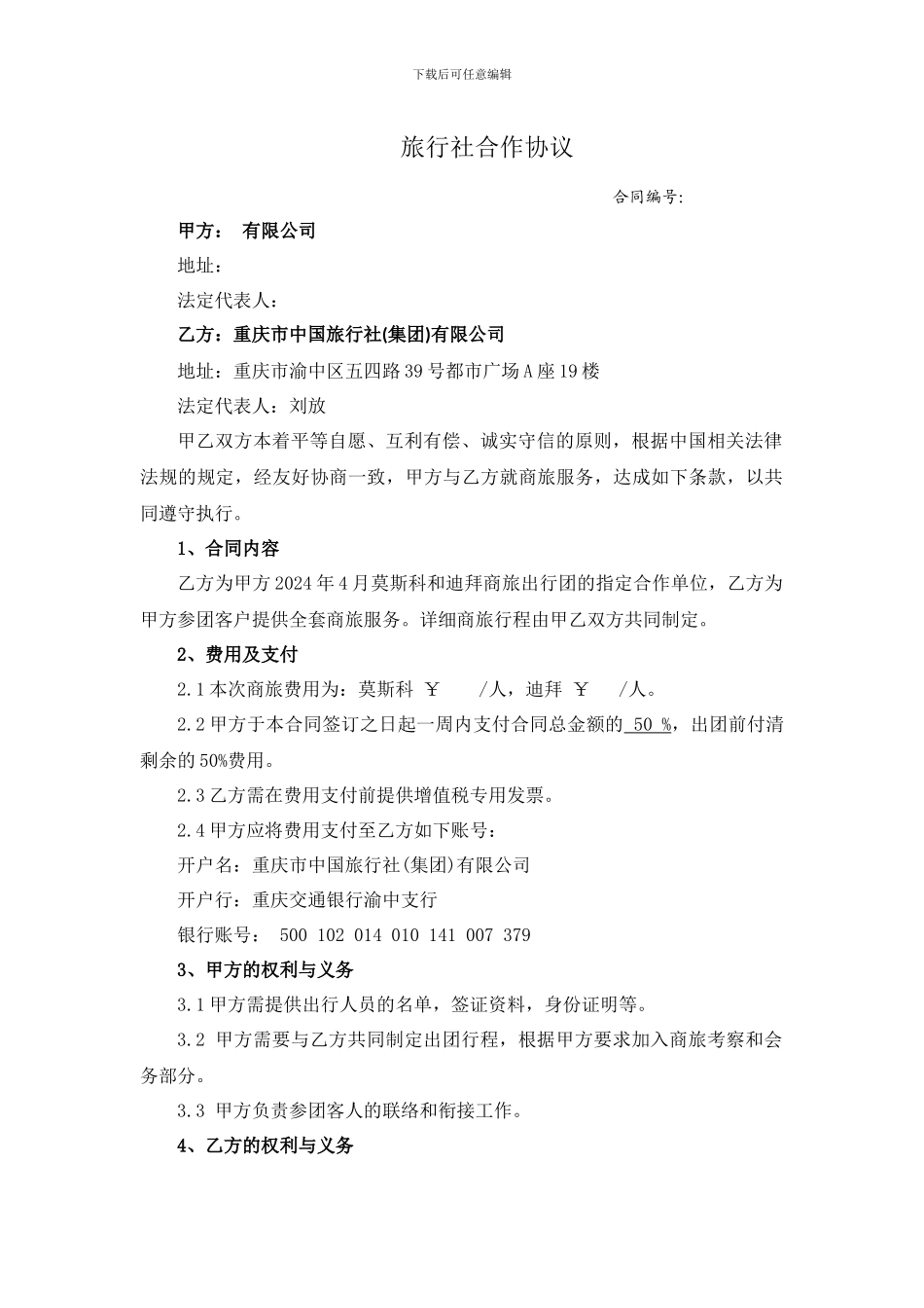 商业旅行三方协议框架合同_第1页