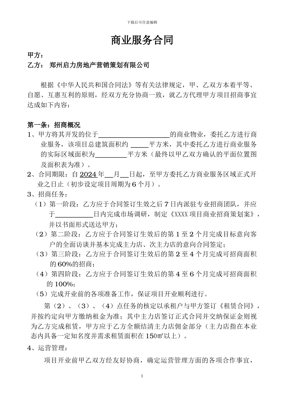 商业服务合同_第1页
