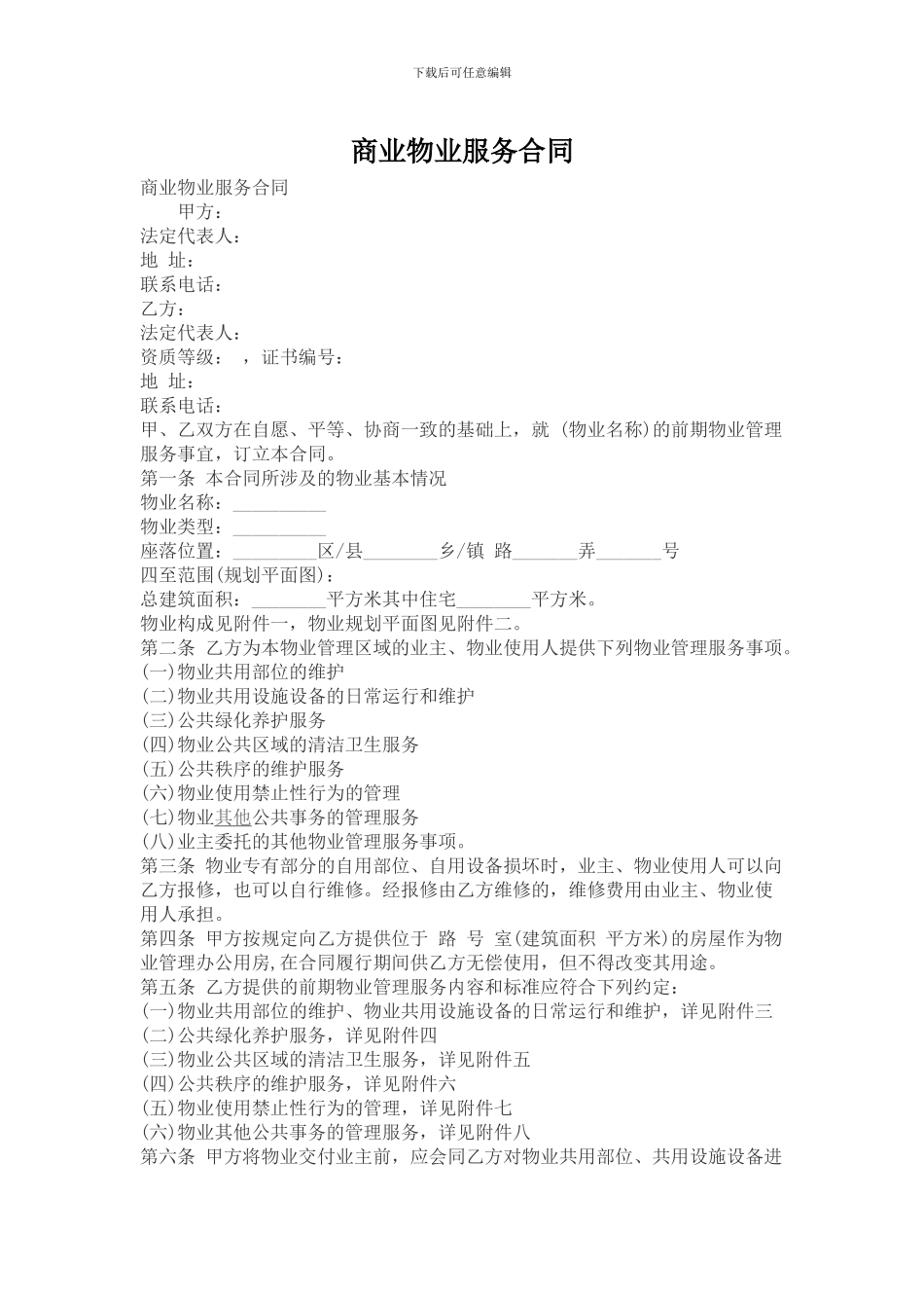 商业物业服务合同_第1页