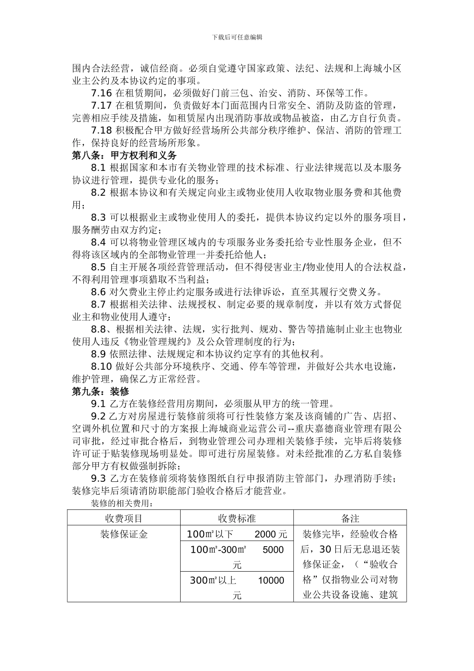 商业物业管理协议_第3页