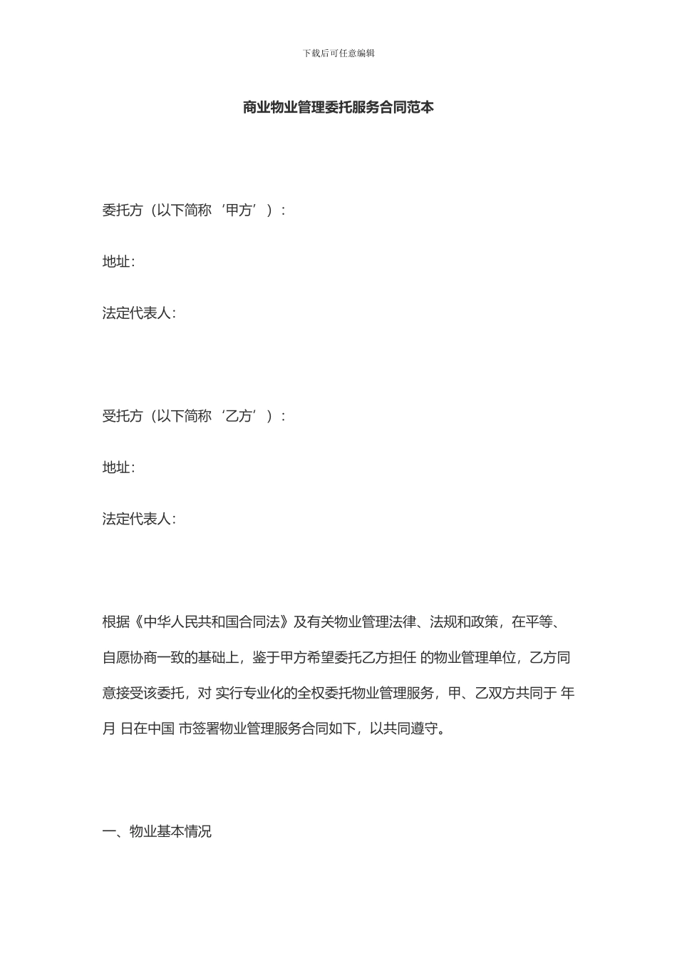 商业物业管理委托服务合同_第1页