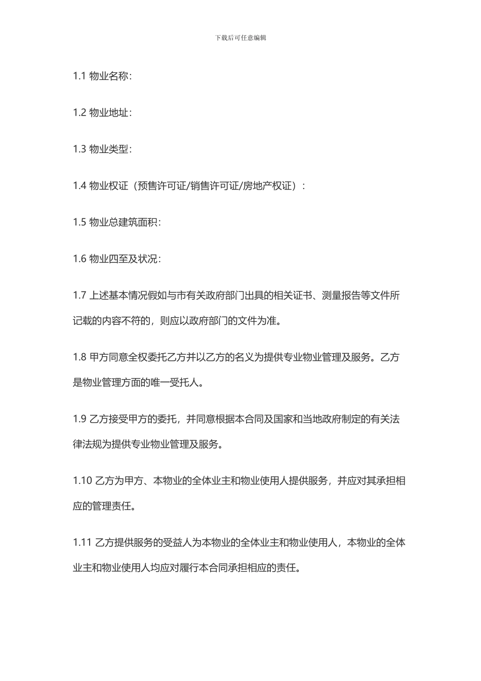 商业物业管理委托服务合同_第2页