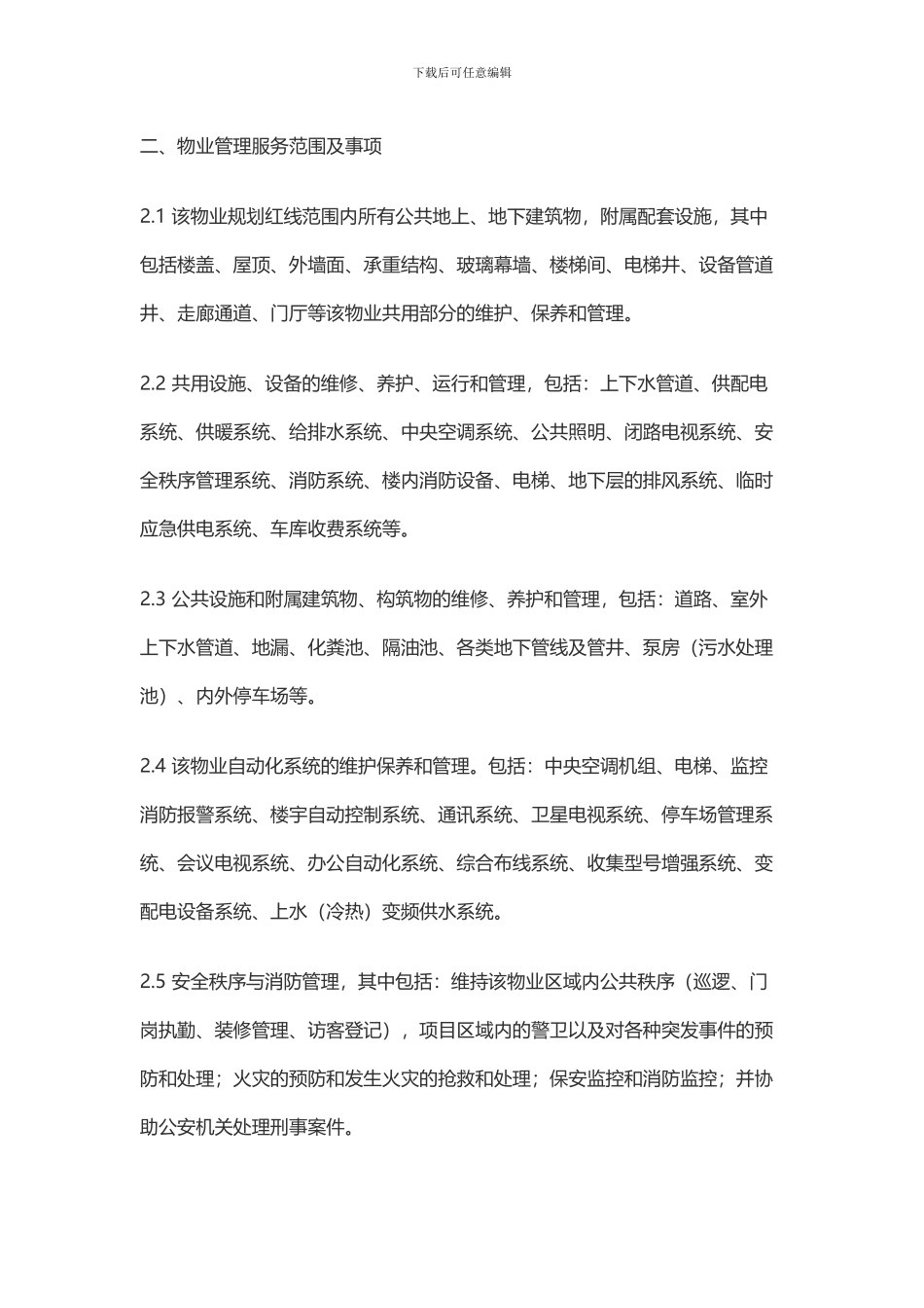 商业物业管理委托服务合同_第3页