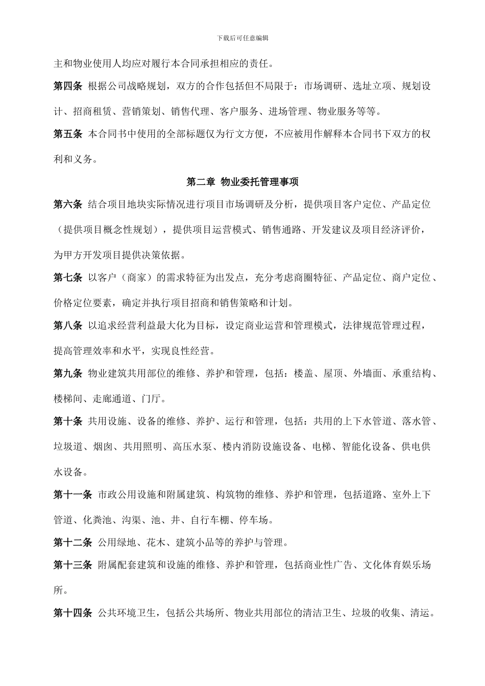 商业物业管理委托合同_第3页