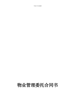 商业物业管理委托合同