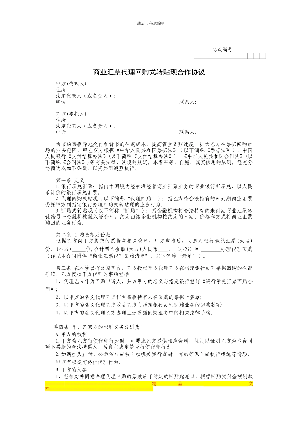 商业汇票代理回购式贴现合作协议_第1页
