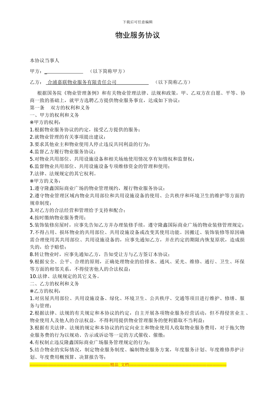 商业物管协议_第1页