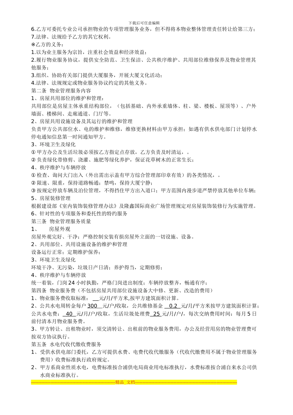 商业物管协议_第2页
