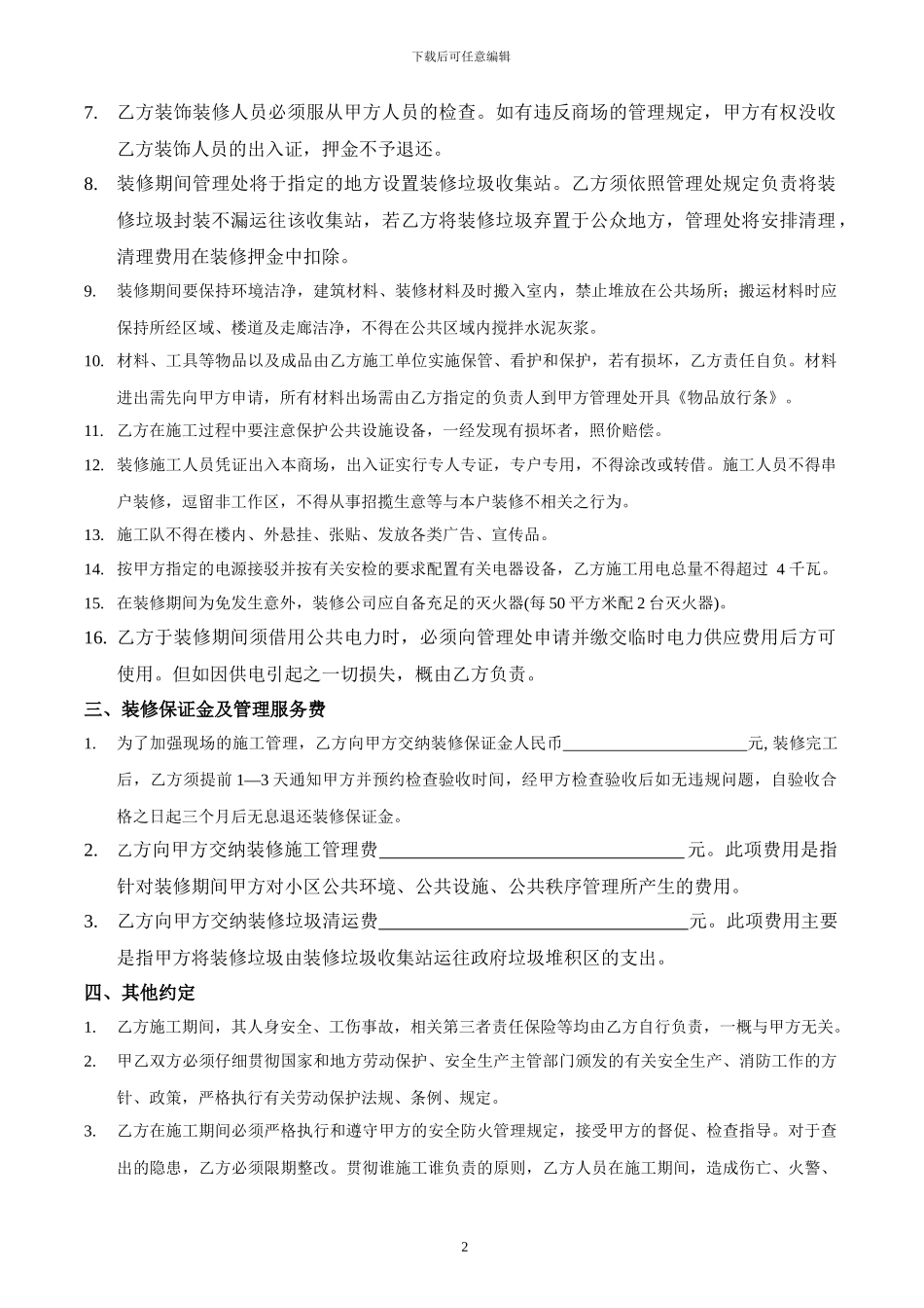 商业物业装修管理协议_第2页