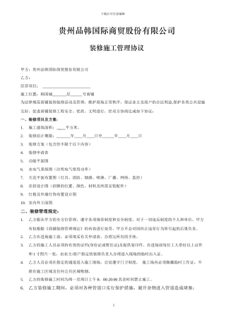 商业物业装修管理协议