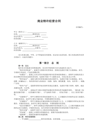 商业特许经营合同范本