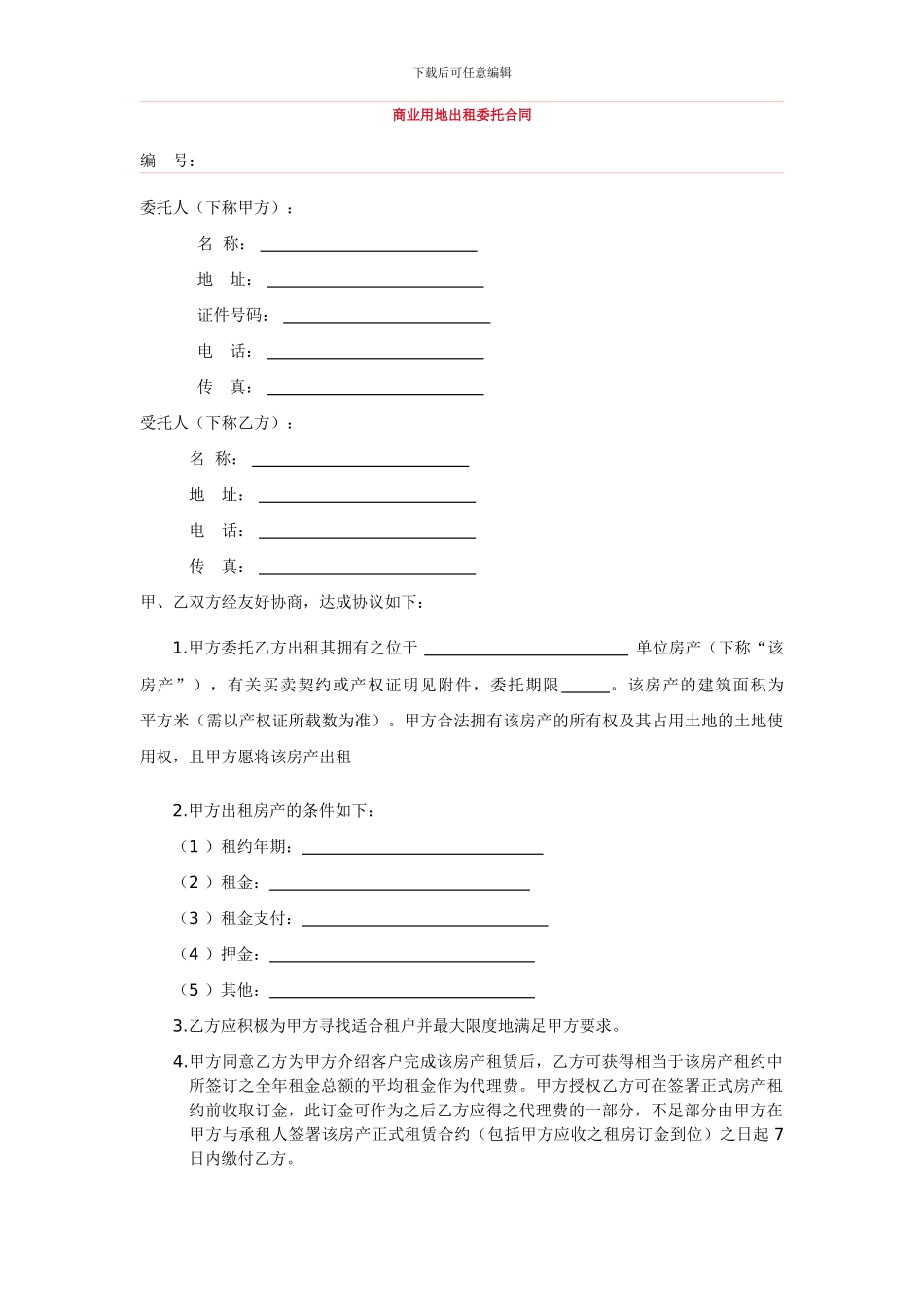 商业用地出租委托合同_第1页