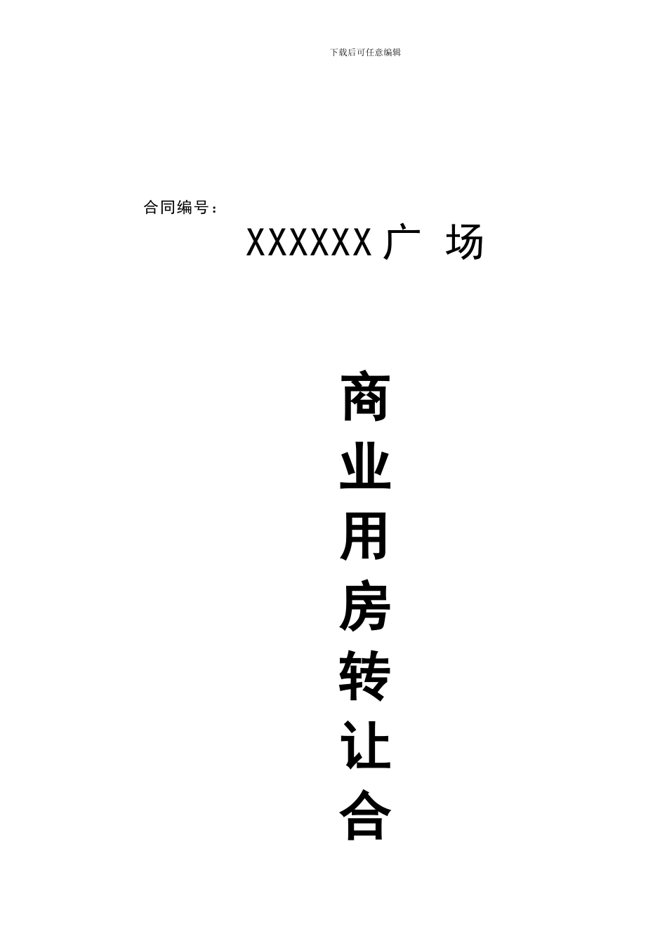 商业用房转让合同_第1页