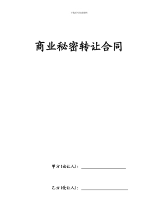 商业秘密转让合同