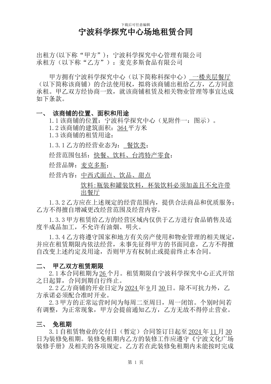 商业租赁合同-餐厅_第1页