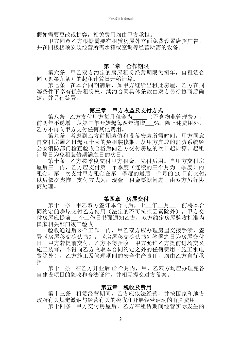 商业用房合作经营合同_第2页