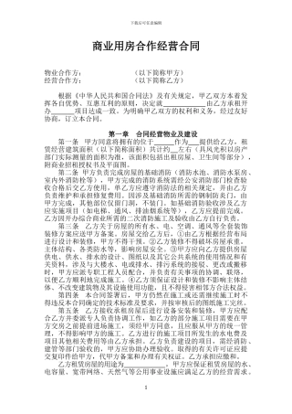 商业用房合作经营合同