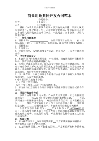 商业用地联合开发合同