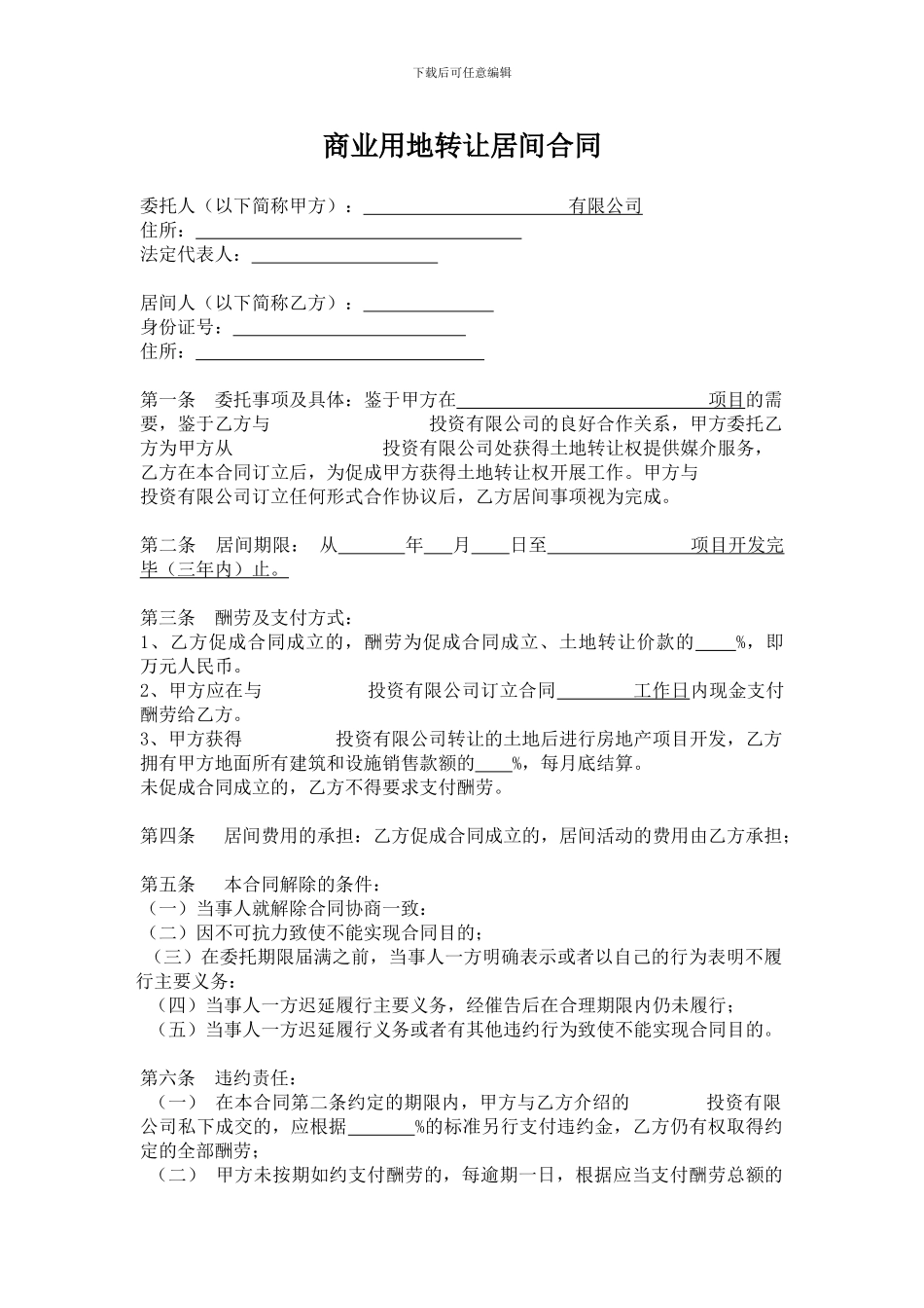 商业用地转让居间合同_第1页