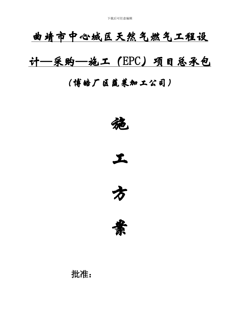 商业用户天然气管道安装施工方案_第1页