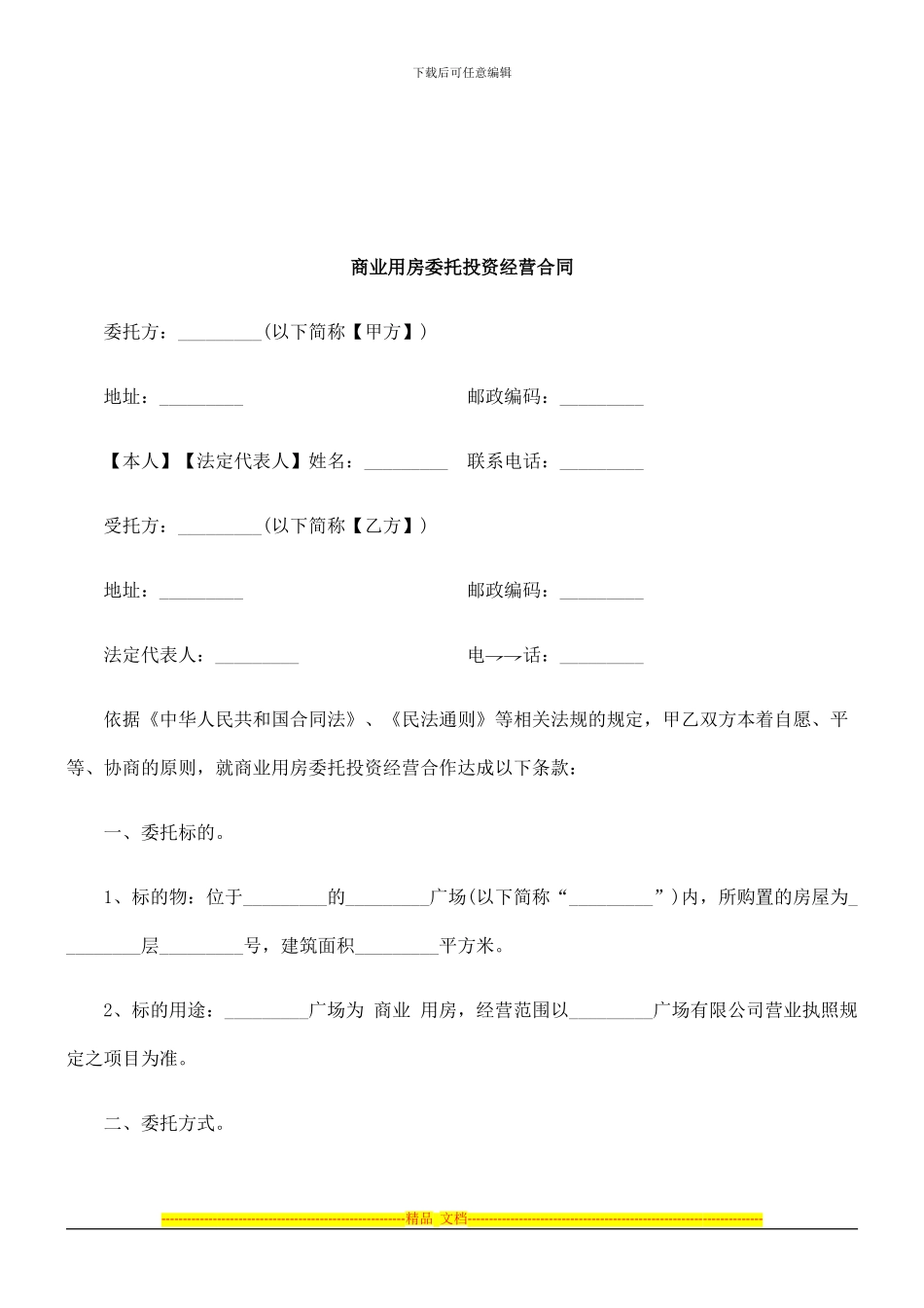 商业用房委托投资经营合同研究与分析_第1页