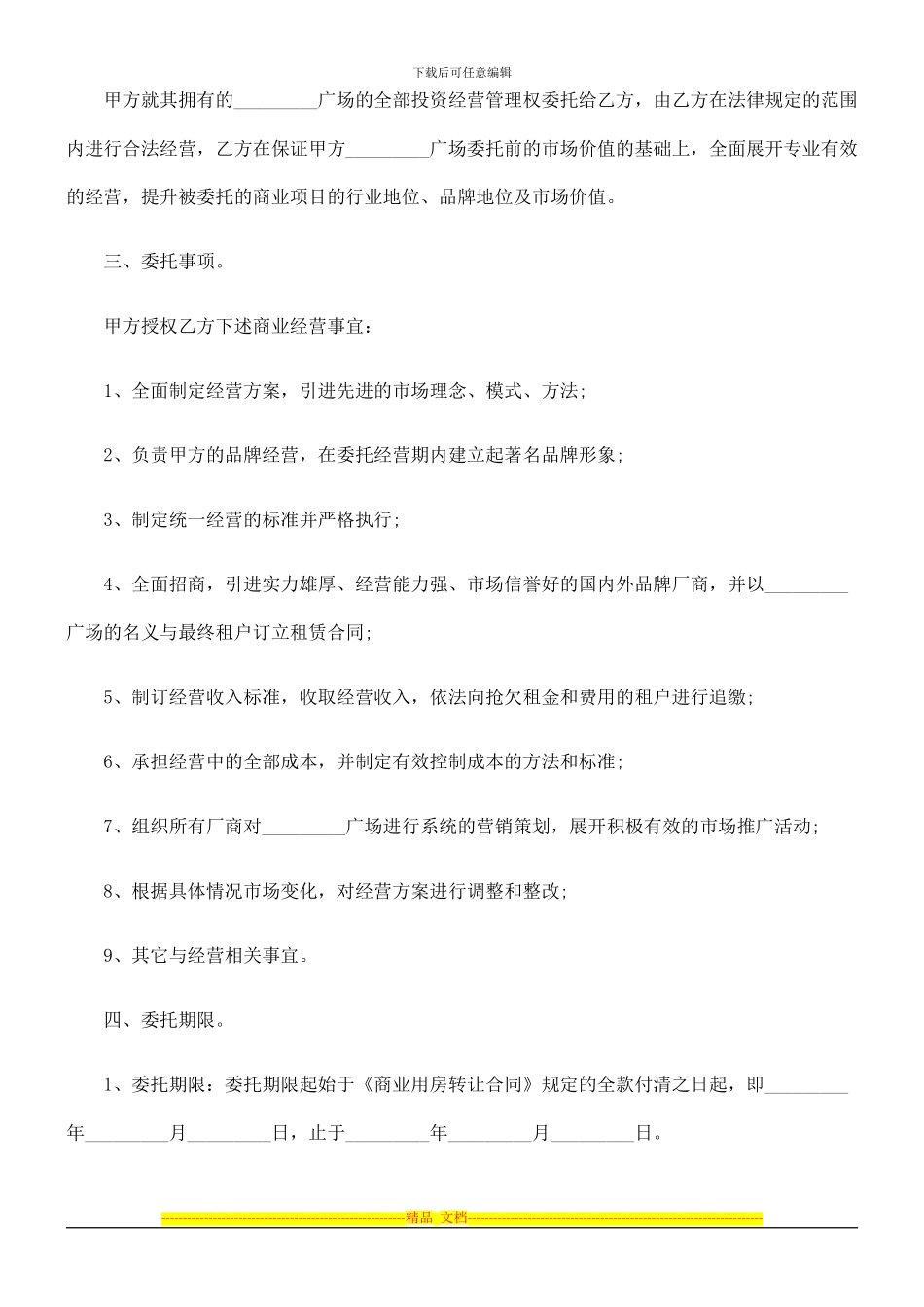 商业用房委托投资经营合同研究与分析_第2页