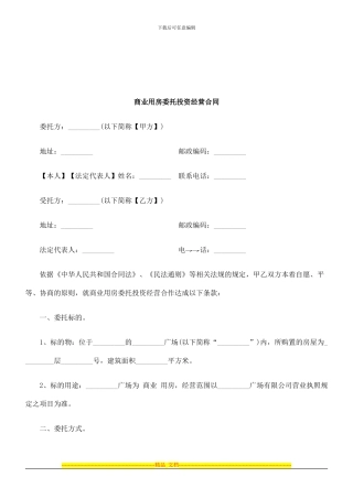 商业用房委托投资经营合同研究与分析