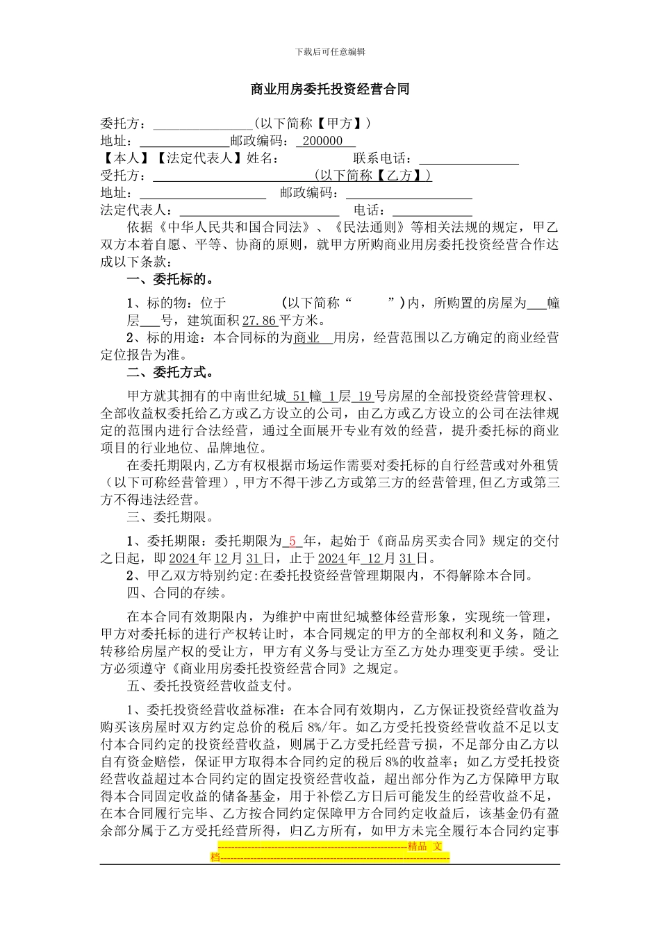 商业用房委托投资经营合同_第1页