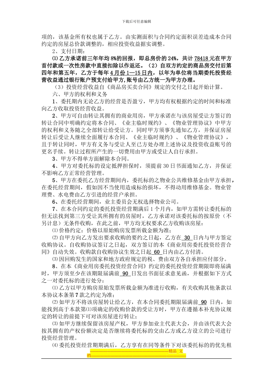 商业用房委托投资经营合同_第2页