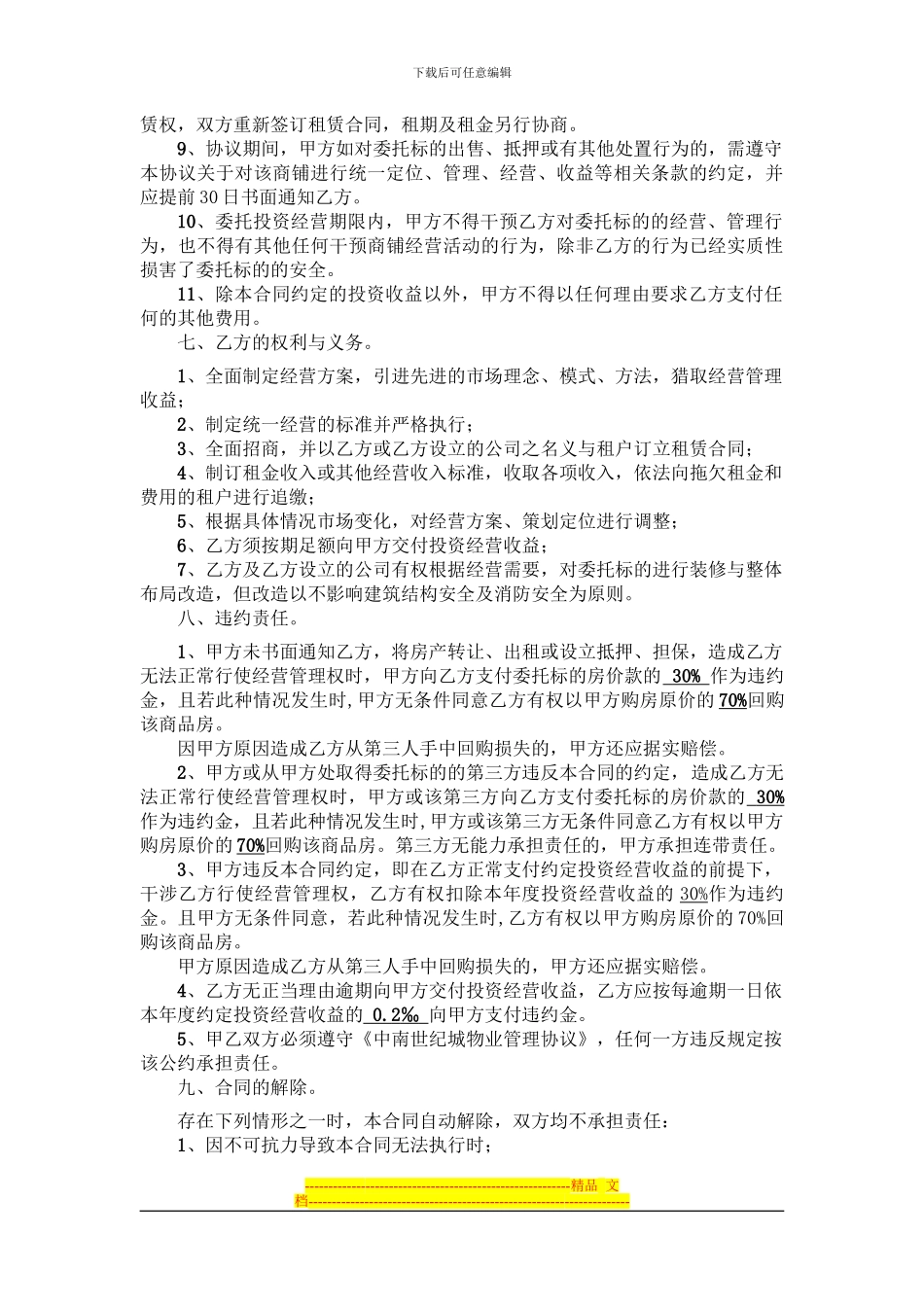 商业用房委托投资经营合同_第3页
