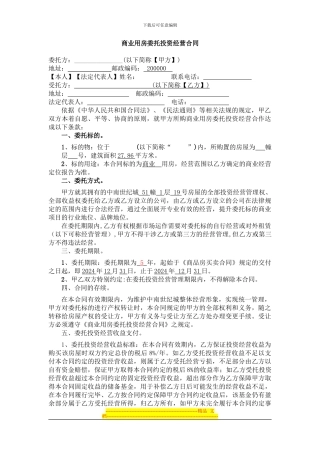 商业用房委托投资经营合同