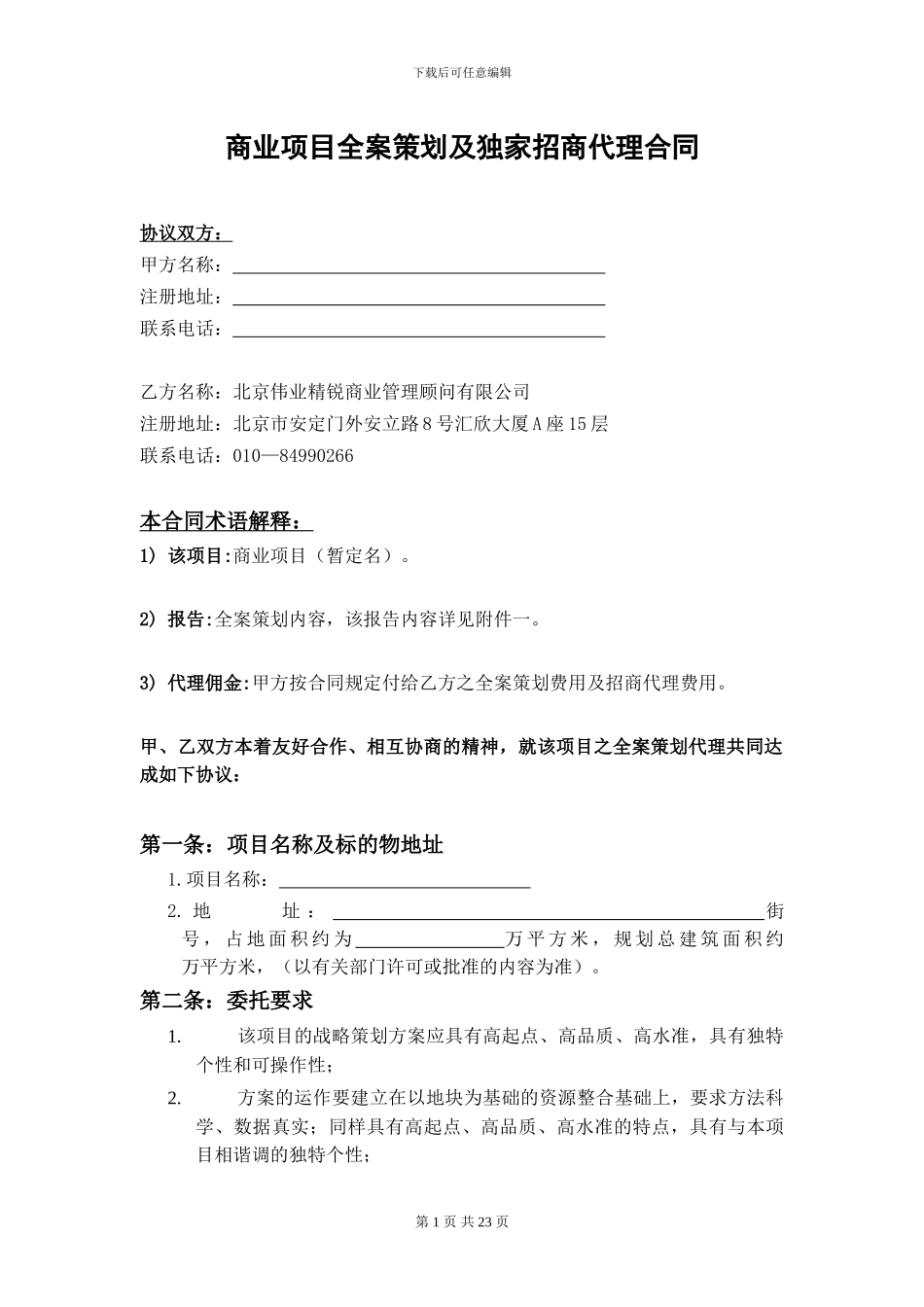 商业策划招商合同_第1页