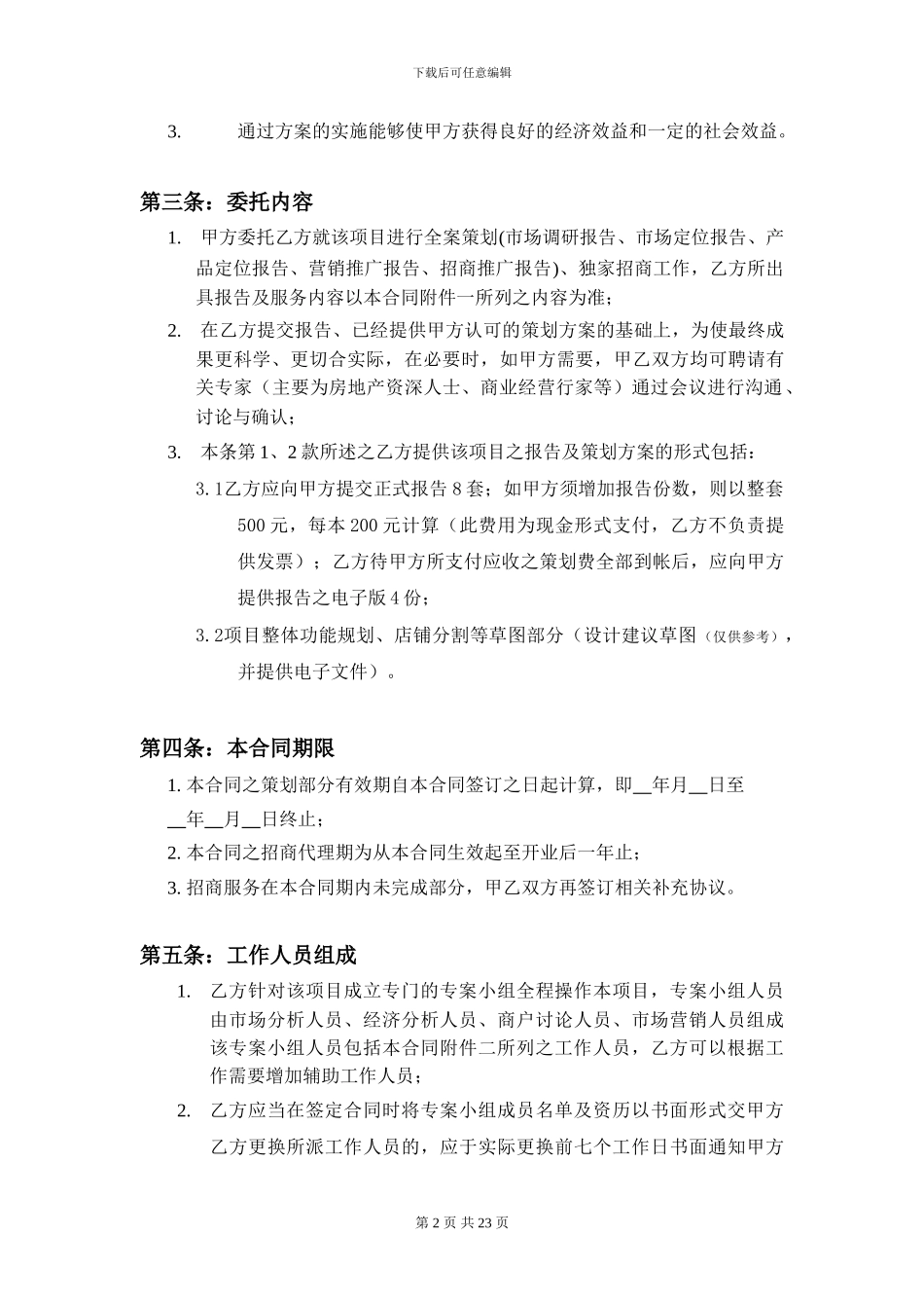 商业策划招商合同_第2页